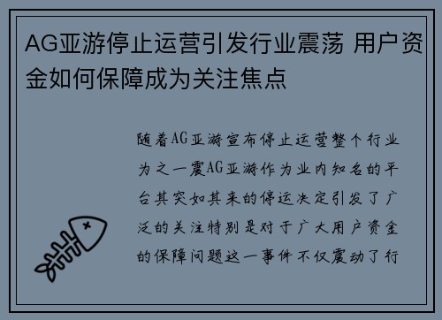 AG亚游停止运营引发行业震荡 用户资金如何保障成为关注焦点