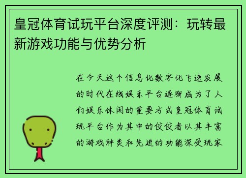 皇冠体育试玩平台深度评测：玩转最新游戏功能与优势分析
