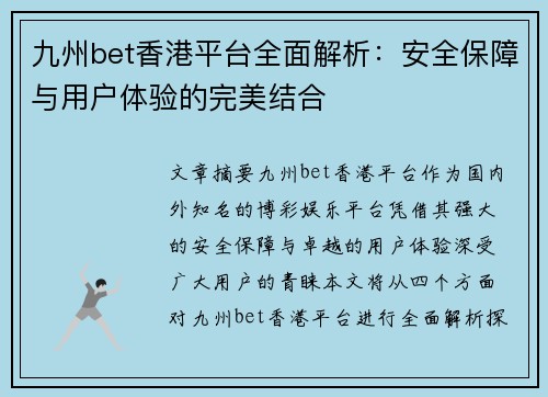 九州bet香港平台全面解析：安全保障与用户体验的完美结合