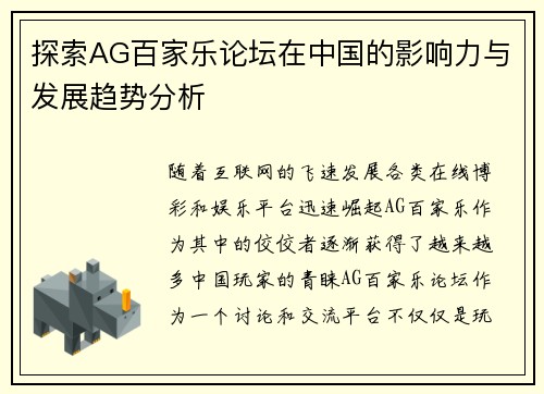 探索AG百家乐论坛在中国的影响力与发展趋势分析