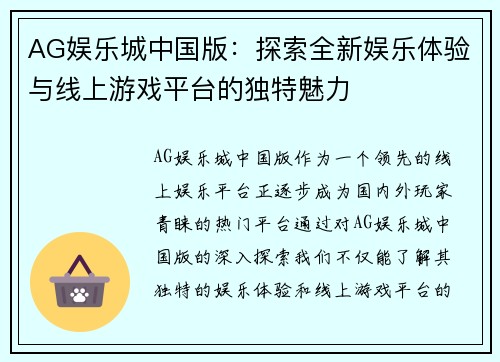 AG娱乐城中国版：探索全新娱乐体验与线上游戏平台的独特魅力