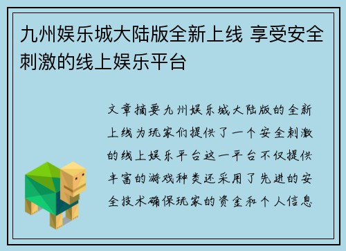 九州娱乐城大陆版全新上线 享受安全刺激的线上娱乐平台