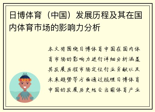 日博体育（中国）发展历程及其在国内体育市场的影响力分析