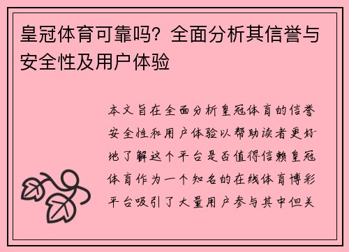 皇冠体育可靠吗？全面分析其信誉与安全性及用户体验