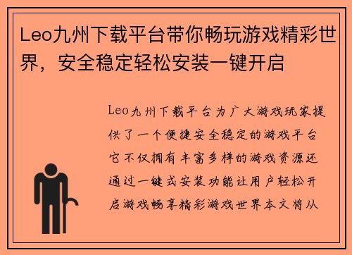 Leo九州下载平台带你畅玩游戏精彩世界，安全稳定轻松安装一键开启