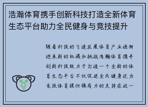浩瀚体育携手创新科技打造全新体育生态平台助力全民健身与竞技提升
