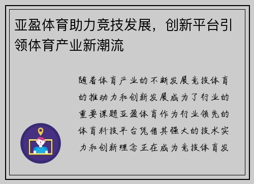 亚盈体育助力竞技发展，创新平台引领体育产业新潮流