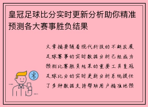 皇冠足球比分实时更新分析助你精准预测各大赛事胜负结果