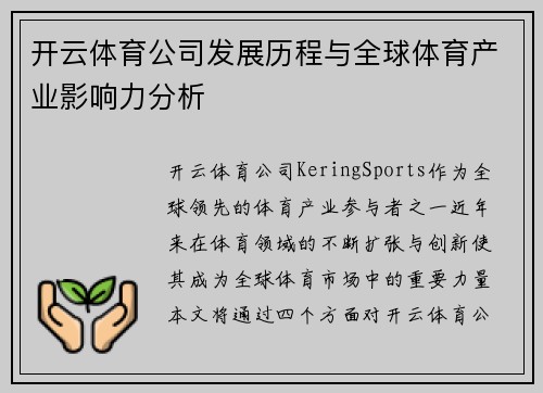 开云体育公司发展历程与全球体育产业影响力分析