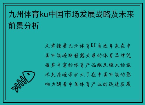 九州体育ku中国市场发展战略及未来前景分析