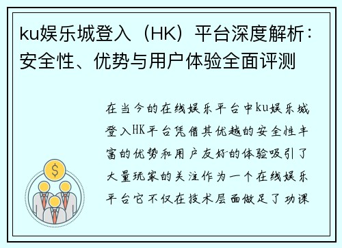 ku娱乐城登入（HK）平台深度解析：安全性、优势与用户体验全面评测