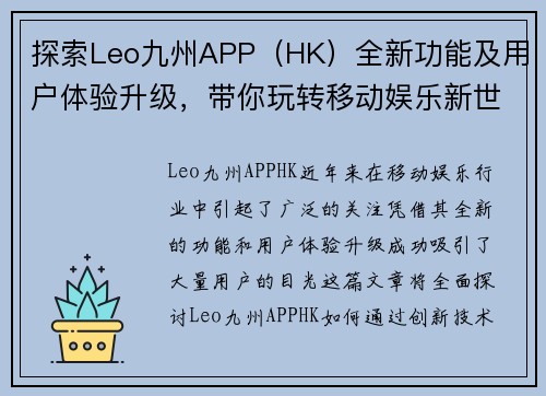 探索Leo九州APP（HK）全新功能及用户体验升级，带你玩转移动娱乐新世界