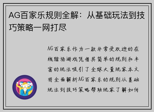 AG百家乐规则全解：从基础玩法到技巧策略一网打尽