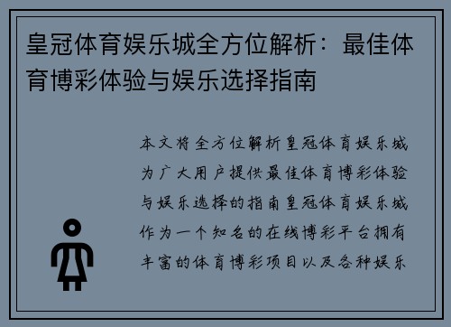 皇冠体育娱乐城全方位解析：最佳体育博彩体验与娱乐选择指南