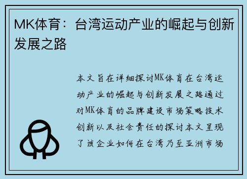 MK体育：台湾运动产业的崛起与创新发展之路