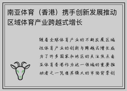 南亚体育（香港）携手创新发展推动区域体育产业跨越式增长