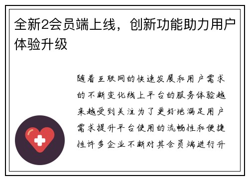 全新2会员端上线，创新功能助力用户体验升级