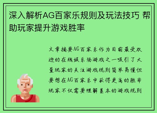 深入解析AG百家乐规则及玩法技巧 帮助玩家提升游戏胜率