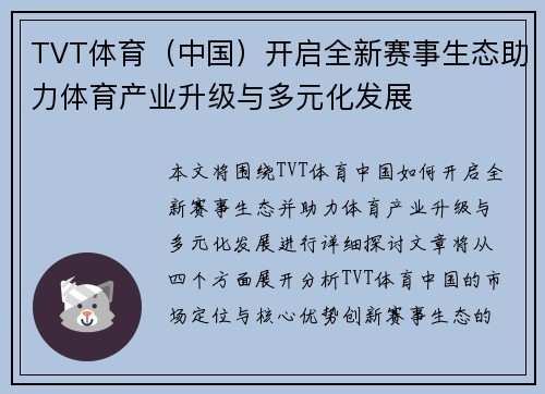 TVT体育（中国）开启全新赛事生态助力体育产业升级与多元化发展