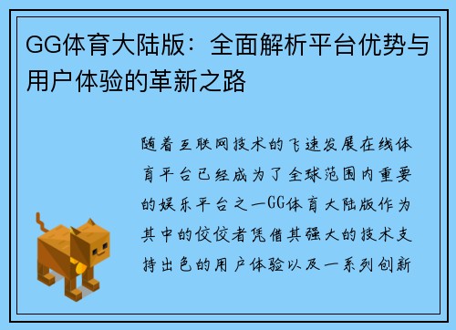 GG体育大陆版：全面解析平台优势与用户体验的革新之路
