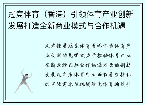 冠竞体育（香港）引领体育产业创新发展打造全新商业模式与合作机遇
