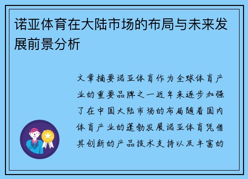诺亚体育在大陆市场的布局与未来发展前景分析