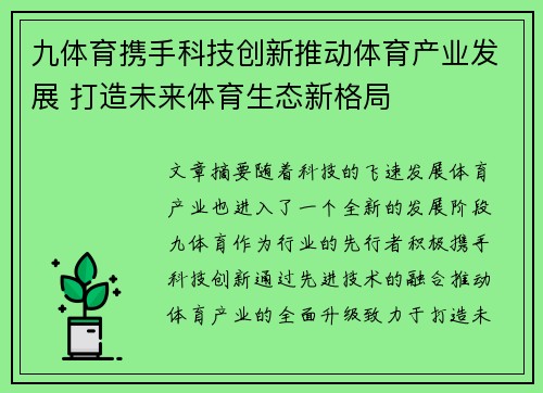 九体育携手科技创新推动体育产业发展 打造未来体育生态新格局