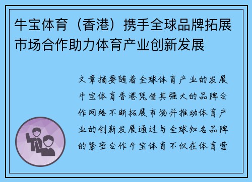 牛宝体育（香港）携手全球品牌拓展市场合作助力体育产业创新发展