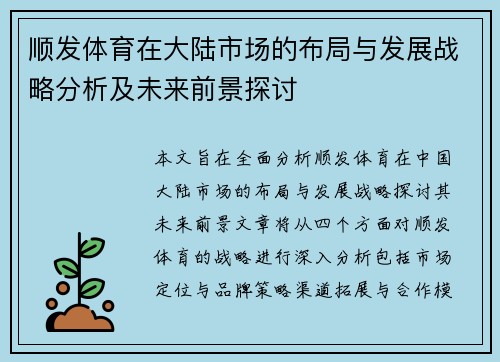 顺发体育在大陆市场的布局与发展战略分析及未来前景探讨
