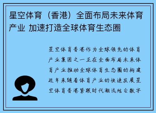 星空体育（香港）全面布局未来体育产业 加速打造全球体育生态圈