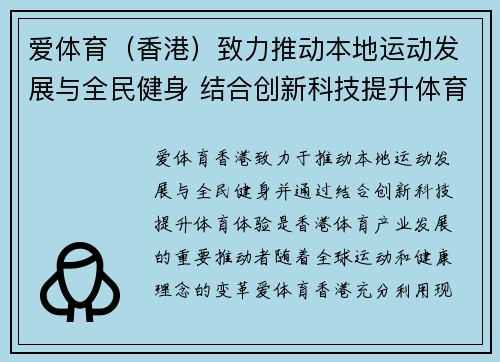 爱体育（香港）致力推动本地运动发展与全民健身 结合创新科技提升体育体验
