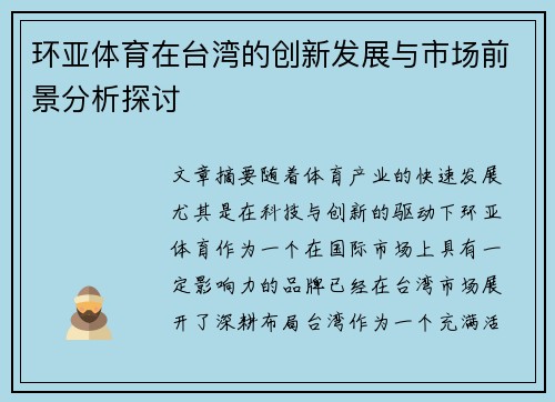 环亚体育在台湾的创新发展与市场前景分析探讨