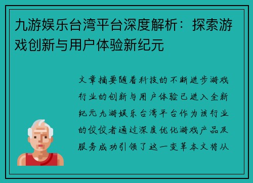 九游娱乐台湾平台深度解析：探索游戏创新与用户体验新纪元