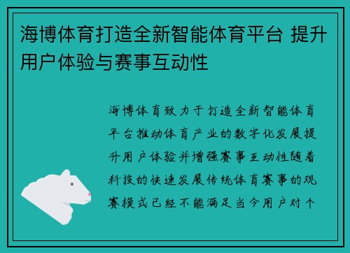 海博体育打造全新智能体育平台 提升用户体验与赛事互动性
