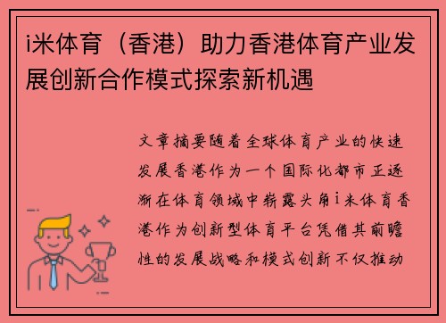 i米体育（香港）助力香港体育产业发展创新合作模式探索新机遇