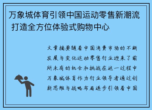 万象城体育引领中国运动零售新潮流 打造全方位体验式购物中心