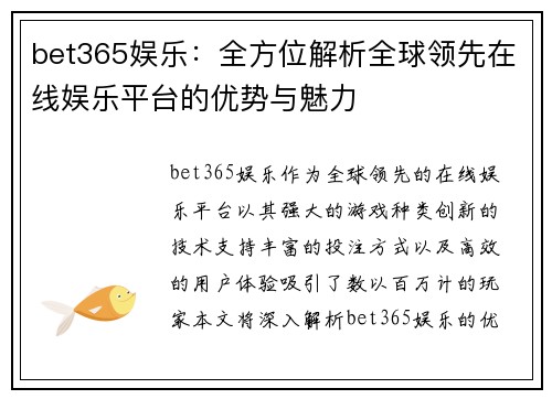 bet365娱乐：全方位解析全球领先在线娱乐平台的优势与魅力
