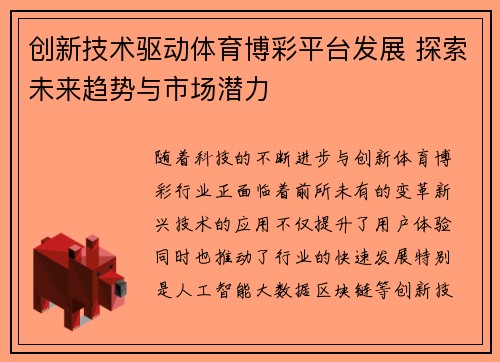 创新技术驱动体育博彩平台发展 探索未来趋势与市场潜力