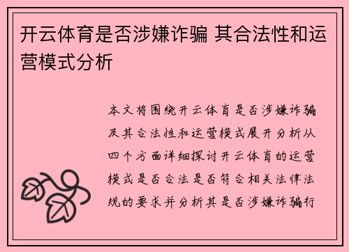 开云体育是否涉嫌诈骗 其合法性和运营模式分析