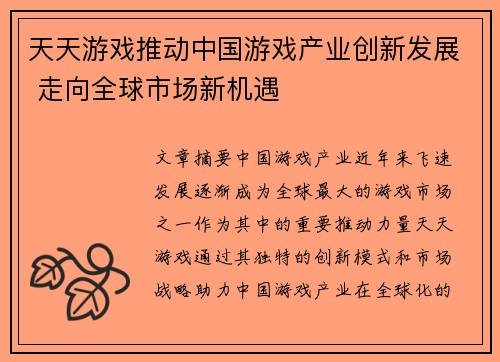 天天游戏推动中国游戏产业创新发展 走向全球市场新机遇