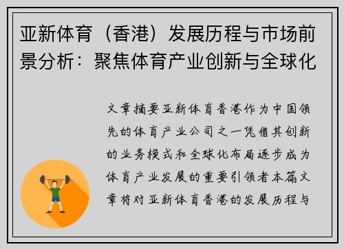亚新体育（香港）发展历程与市场前景分析：聚焦体育产业创新与全球化布局