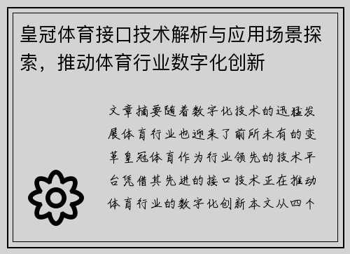 皇冠体育接口技术解析与应用场景探索，推动体育行业数字化创新