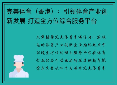 完美体育（香港）：引领体育产业创新发展 打造全方位综合服务平台