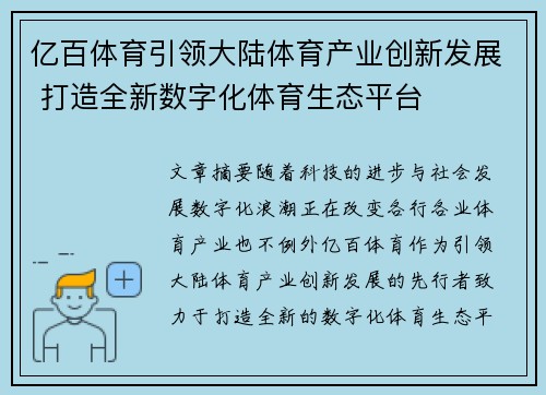 亿百体育引领大陆体育产业创新发展 打造全新数字化体育生态平台