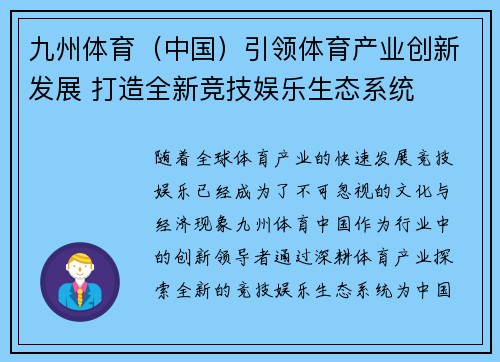 九州体育（中国）引领体育产业创新发展 打造全新竞技娱乐生态系统