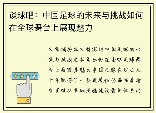 谈球吧：中国足球的未来与挑战如何在全球舞台上展现魅力