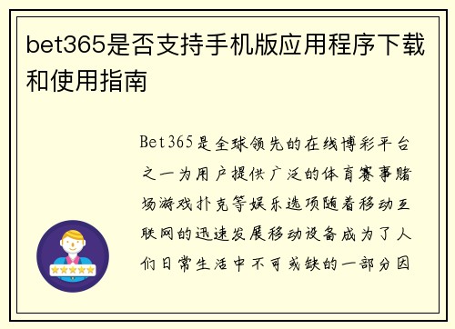 bet365是否支持手机版应用程序下载和使用指南