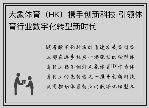 大象体育（HK）携手创新科技 引领体育行业数字化转型新时代