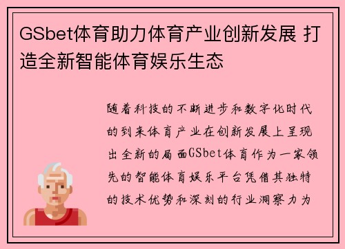 GSbet体育助力体育产业创新发展 打造全新智能体育娱乐生态