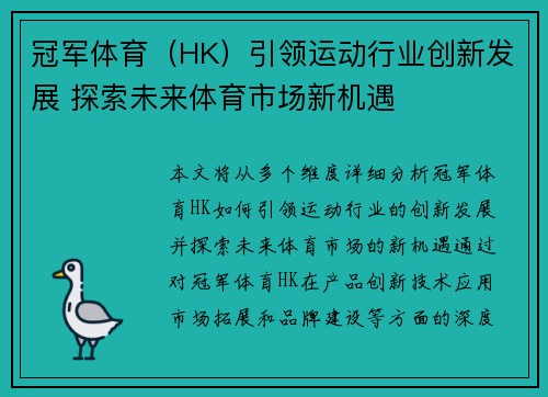 冠军体育（HK）引领运动行业创新发展 探索未来体育市场新机遇